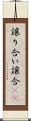 譲り合い Scroll