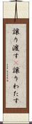 譲り渡す(P) Scroll