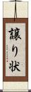 譲り状 Scroll