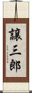 譲三郎 Scroll