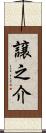 譲之介 Scroll