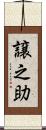 譲之助 Scroll
