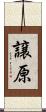 譲原 Scroll