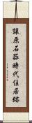 譲原石器時代住居跡 Scroll