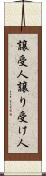譲受人 Scroll