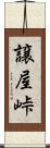 譲屋峠 Scroll