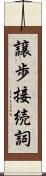 譲歩接続詞 Scroll