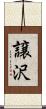 譲沢 Scroll