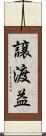 譲渡益 Scroll