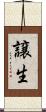 譲生 Scroll