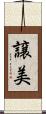 譲美 Scroll
