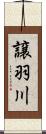 譲羽川 Scroll