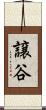 譲谷 Scroll