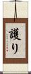 護り Scroll