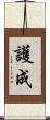 護成 Scroll