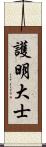 護明大士 Scroll