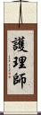 護理師 Scroll