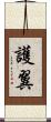 護翼 Scroll