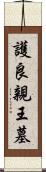 護良親王墓 Scroll