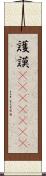 護謨(ateji)(RK) Scroll