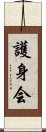 Goshin-Kai Scroll