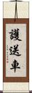 護送車 Scroll