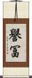 譽冨 Scroll