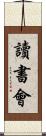 讀書會 Scroll
