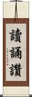 讀誦讚 Scroll