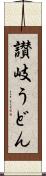 讃岐うどん Scroll