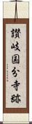 讃岐国分寺跡 Scroll