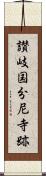 讃岐国分尼寺跡 Scroll