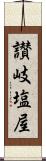 讃岐塩屋 Scroll