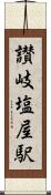 讃岐塩屋駅 Scroll