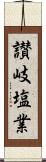 讃岐塩業 Scroll