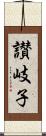 讃岐子 Scroll
