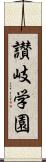 讃岐学園 Scroll