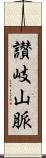 讃岐山脈 Scroll