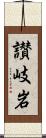 讃岐岩 Scroll