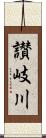 讃岐川 Scroll