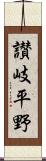 讃岐平野 Scroll