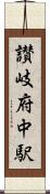 讃岐府中駅 Scroll