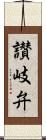 讃岐弁 Scroll