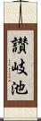 讃岐池 Scroll