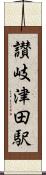 讃岐津田駅 Scroll