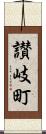 讃岐町 Scroll