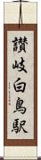 讃岐白鳥駅 Scroll