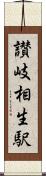 讃岐相生駅 Scroll