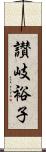 讃岐裕子 Scroll