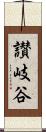 讃岐谷 Scroll